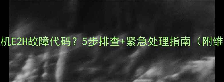 图片 美的洗衣机E2H故障代码？5步排查+紧急处理指南（附维修视频）