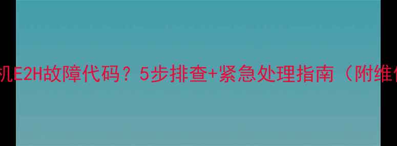 图片 美的洗衣机E2H故障代码？5步排查+紧急处理指南（附维修视频）1