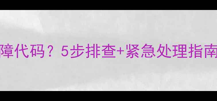 图片 美的洗衣机E2H故障代码？5步排查+紧急处理指南（附维修视频）2