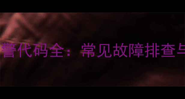 图片 美的洗衣机E2报警代码全：常见故障排查与专业维修指南1