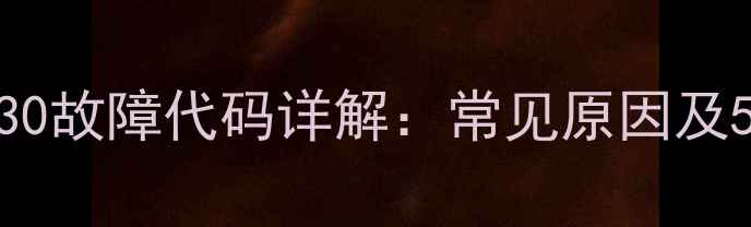 图片 美的洗衣机E30故障代码详解：常见原因及5步修复指南1