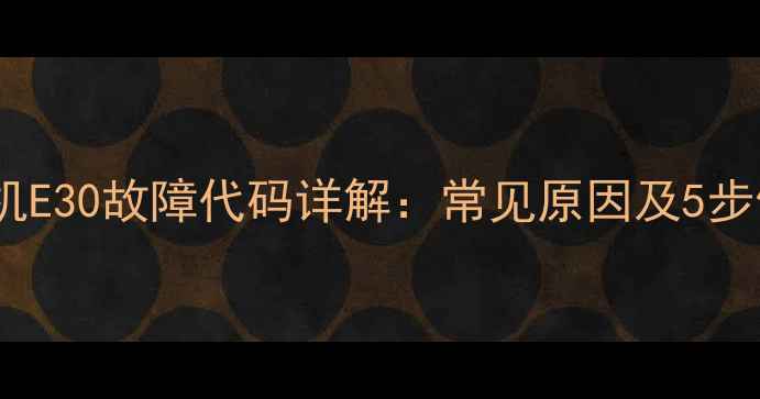 图片 美的洗衣机E30故障代码详解：常见原因及5步修复指南2