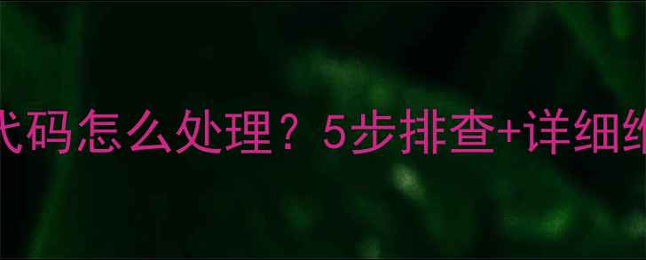 图片 美的洗衣机E4故障代码怎么处理？5步排查+详细维修教程（附图解）