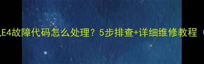 图片 美的洗衣机E4故障代码怎么处理？5步排查+详细维修教程（附图解）1