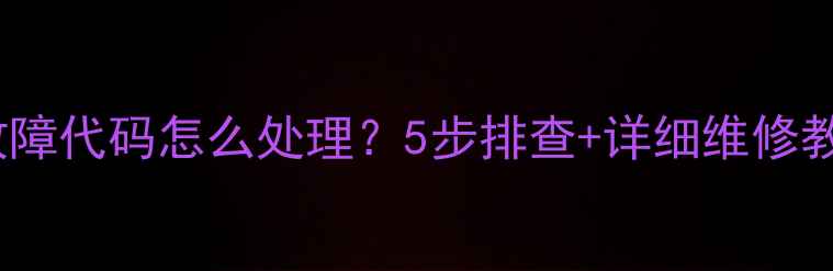 图片 美的洗衣机E4故障代码怎么处理？5步排查+详细维修教程（附图解）2