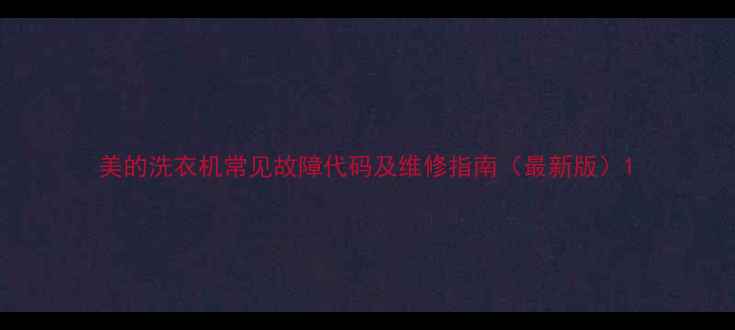 图片 美的洗衣机常见故障代码及维修指南（最新版）1
