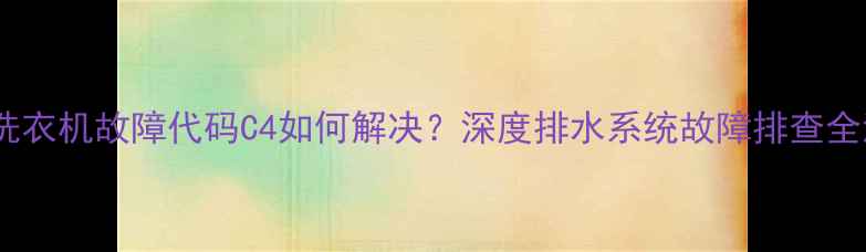 图片 美的洗衣机故障代码C4如何解决？深度排水系统故障排查全流程2