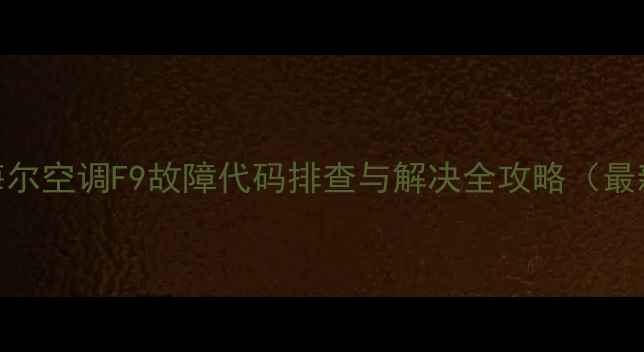 图片 美的海尔空调F9故障代码排查与解决全攻略（最新版）