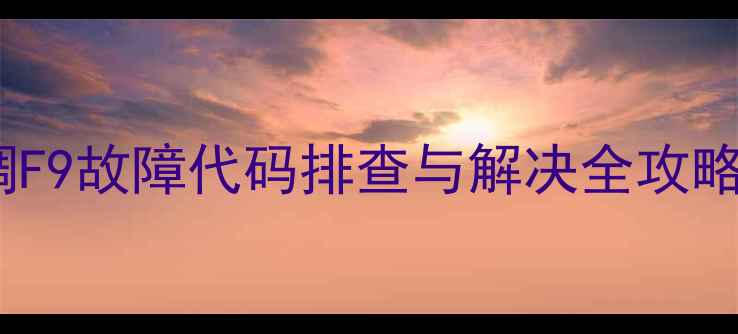 图片 美的海尔空调F9故障代码排查与解决全攻略（最新版）1