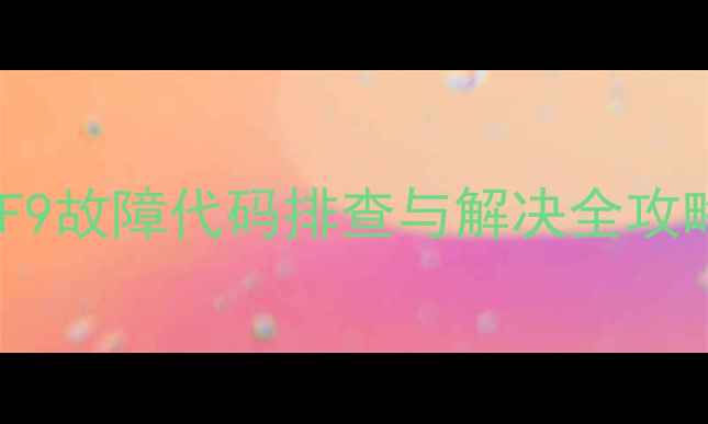 图片 美的海尔空调F9故障代码排查与解决全攻略（最新版）2