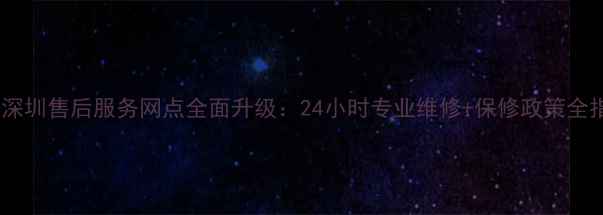 图片 美的深圳售后服务网点全面升级：24小时专业维修+保修政策全指南1