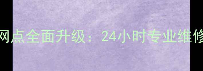 图片 美的深圳售后服务网点全面升级：24小时专业维修+保修政策全指南2