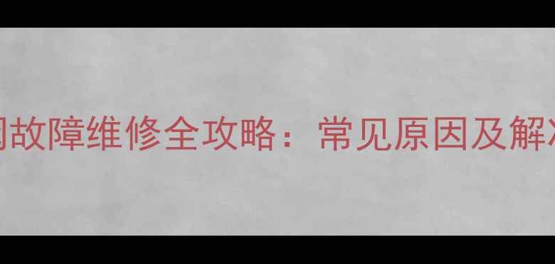 图片 美的热水器开关阀故障维修全攻略：常见原因及解决方法（附图解）