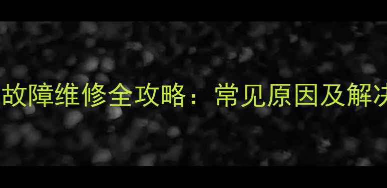 图片 美的热水器开关阀故障维修全攻略：常见原因及解决方法（附图解）1