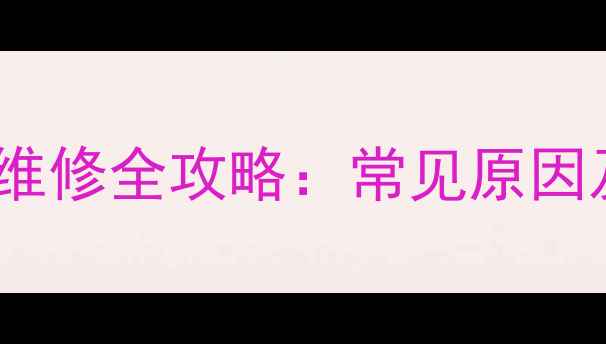图片 美的热水器开关阀故障维修全攻略：常见原因及解决方法（附图解）2
