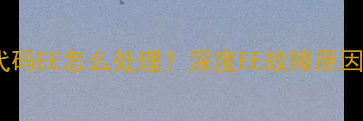 图片 美的热水器故障代码EE怎么处理？深度EE故障原因及专业维修指南1