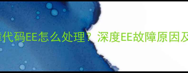 图片 美的热水器故障代码EE怎么处理？深度EE故障原因及专业维修指南2