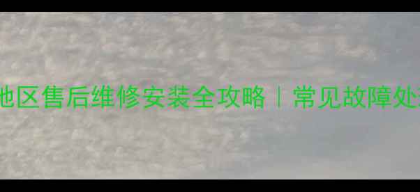 图片 美的热水器铁岭地区售后维修安装全攻略｜常见故障处理+服务费全透明