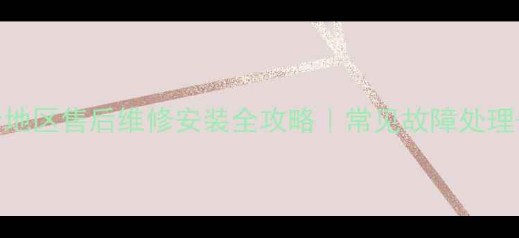 图片 美的热水器铁岭地区售后维修安装全攻略｜常见故障处理+服务费全透明1