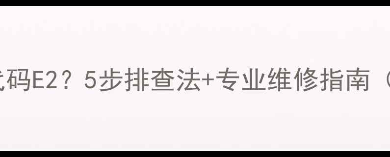 图片 美的热泵故障代码E2？5步排查法+专业维修指南（附视频教程）1