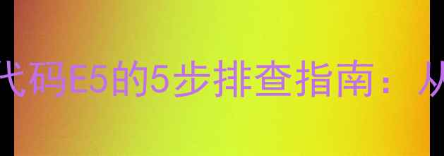 图片 美的燃气热水器故障代码E5的5步排查指南：从电路到燃气系统全面