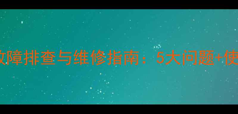 图片 美的电子电磁炉常见故障排查与维修指南：5大问题+使用技巧助您高效省电1