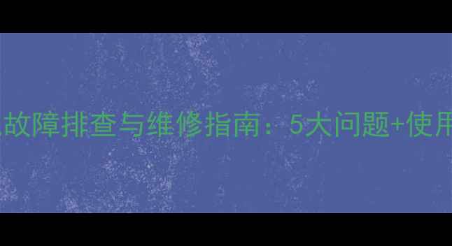 图片 美的电子电磁炉常见故障排查与维修指南：5大问题+使用技巧助您高效省电2