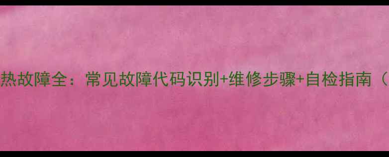 图片 美的电热故障全：常见故障代码识别+维修步骤+自检指南（附图）