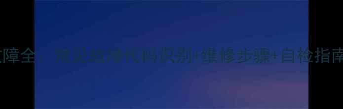 图片 美的电热故障全：常见故障代码识别+维修步骤+自检指南（附图）1