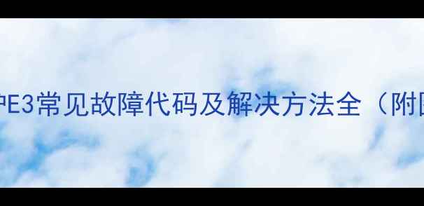 图片 美的电磁炉E3常见故障代码及解决方法全（附图解教程）