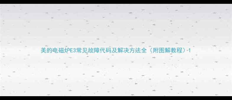 图片 美的电磁炉E3常见故障代码及解决方法全（附图解教程）1