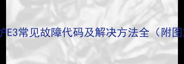 图片 美的电磁炉E3常见故障代码及解决方法全（附图解教程）2