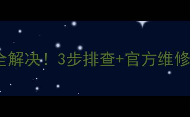 图片 美的电磁炉U1故障代码全解决！3步排查+官方维修指南（附赠保养秘籍）2