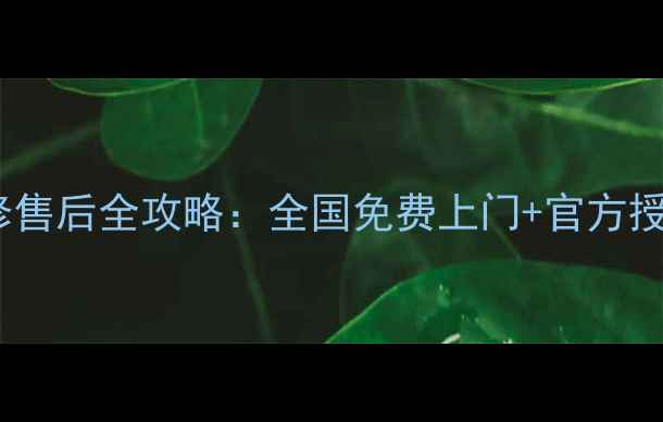 图片 美的电磁炉维修售后全攻略：全国免费上门+官方授权点查询指南1