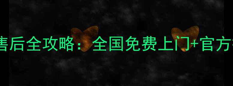 图片 美的电磁炉维修售后全攻略：全国免费上门+官方授权点查询指南2