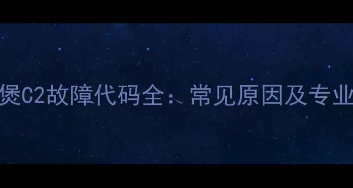 图片 美的电饭煲C2故障代码全：常见原因及专业解决方法