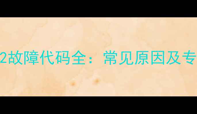 图片 美的电饭煲C2故障代码全：常见原因及专业解决方法2