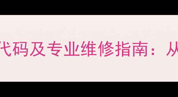 图片 美的电饭煲C3常见故障代码及专业维修指南：从按键失灵到煮饭不熟全