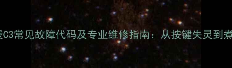 图片 美的电饭煲C3常见故障代码及专业维修指南：从按键失灵到煮饭不熟全2
