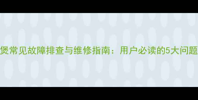 图片 美的电饭煲常见故障排查与维修指南：用户必读的5大问题解决方法
