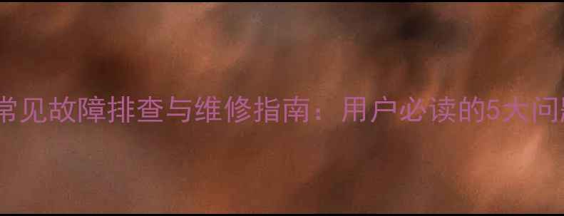 图片 美的电饭煲常见故障排查与维修指南：用户必读的5大问题解决方法1