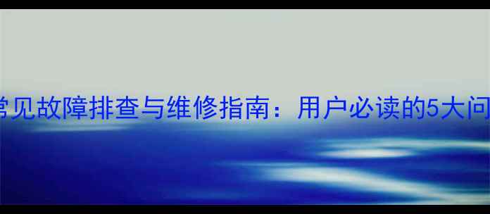 图片 美的电饭煲常见故障排查与维修指南：用户必读的5大问题解决方法2