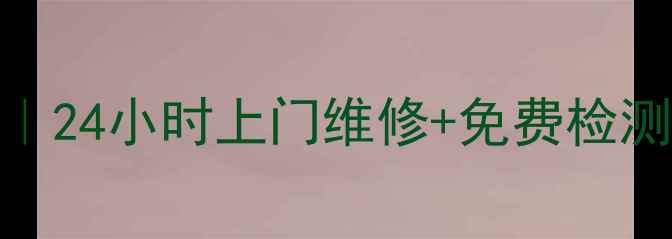 图片 美的电饭煲杭州维修服务｜24小时上门维修+免费检测（附维修点地址+电话）1