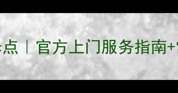 图片 美的电饭锅南京维修点｜官方上门服务指南+常见故障解决全攻略