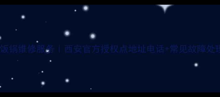 图片 美的电饭锅维修服务｜西安官方授权点地址电话+常见故障处理指南1