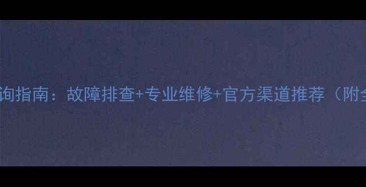 图片 美的电饭锅维修点查询指南：故障排查+专业维修+官方渠道推荐（附全国服务网点地图）2