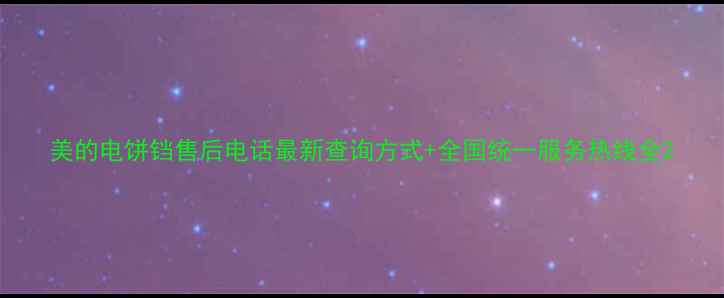 图片 美的电饼铛售后电话最新查询方式+全国统一服务热线全2