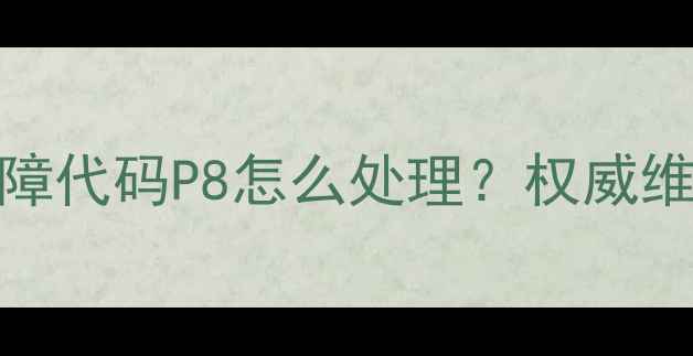 图片 美的空调130模块机故障代码P8怎么处理？权威维修指南与排查步骤全2