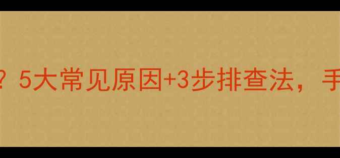 图片 美的空调E2故障代码？5大常见原因+3步排查法，手把手教你快速解决！
