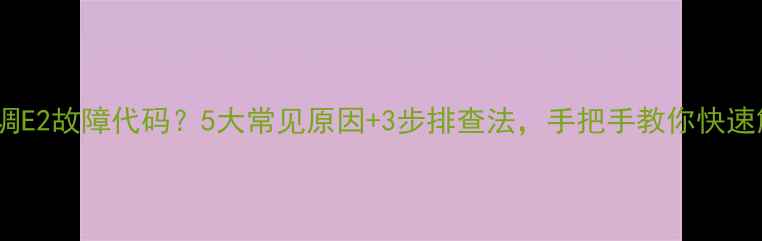 图片 美的空调E2故障代码？5大常见原因+3步排查法，手把手教你快速解决！1